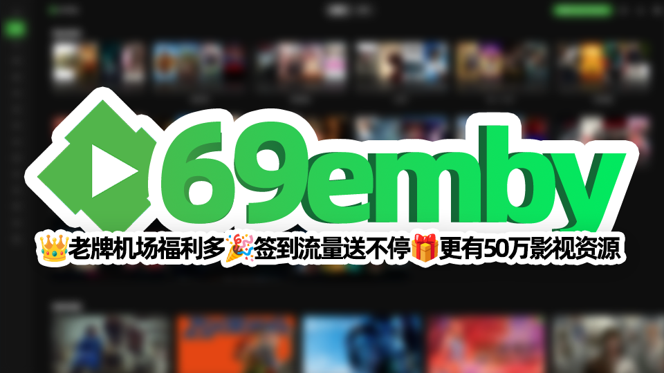 69云机场:中转高速机场!送emby,50万影视资源,史上最强!每日签到免费送流量!