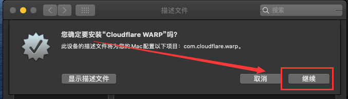 安装MASQUE配置文件